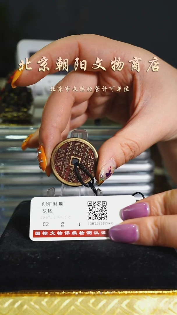 铜花钱-----择优发