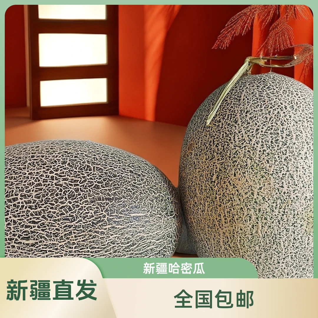 【新疆直发】哈密瓜净重7-8斤2个果新疆发货脆甜多汁皮薄新疆哈密瓜