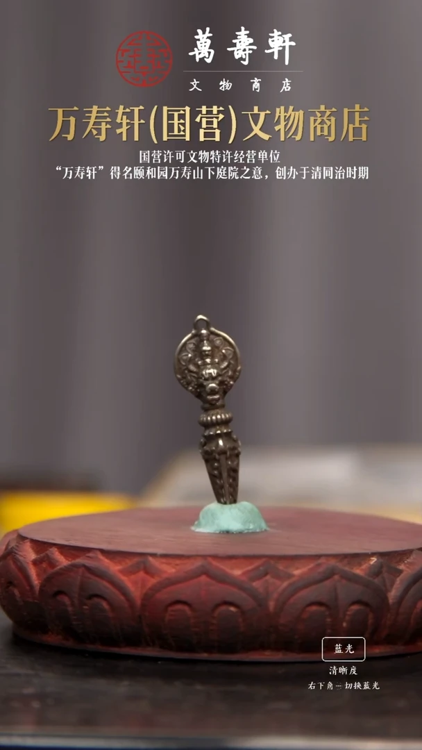 铜珑**胜大威德金刚撅