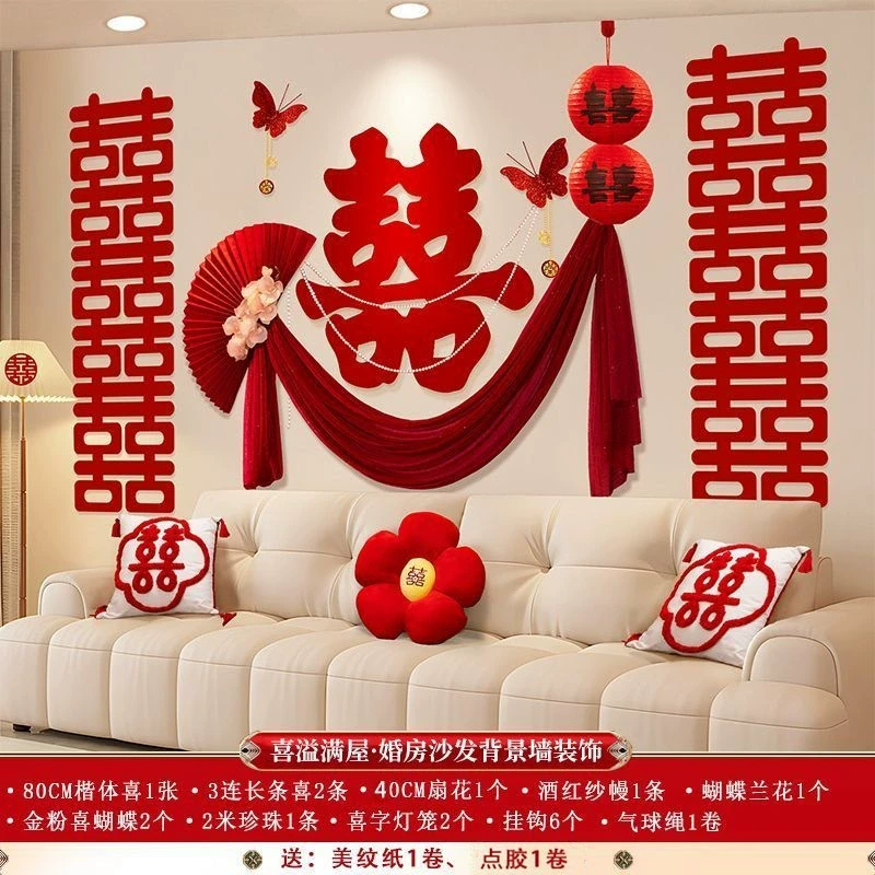 婚房布置套装客厅结婚装饰卧室全套床头喜字婚礼备婚清单超级详细
