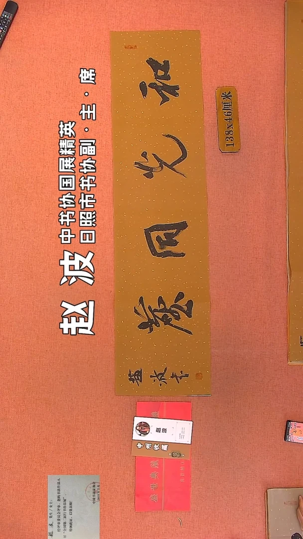 【闪购商品】书法206    赵波老师作品