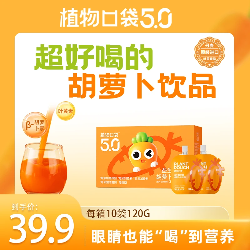 【植物口袋5.0】益生菌发酵胡萝卜汁无添加果蔬汁饮品好喝（袋装）