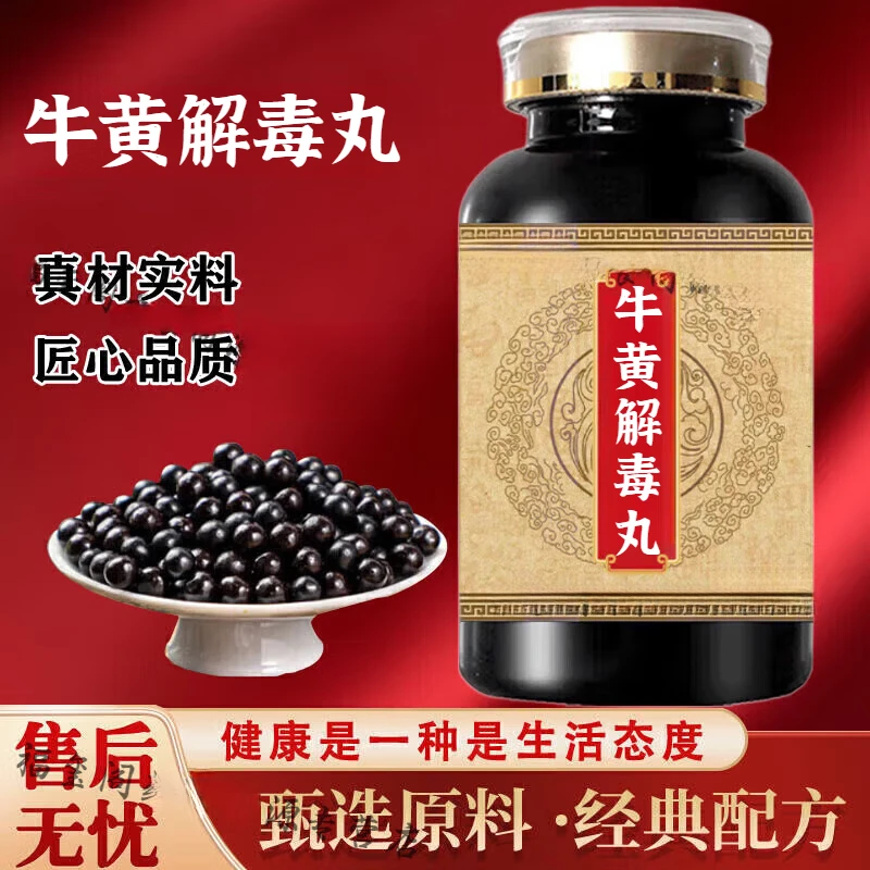 【官方正品】牛黄解l毒丸原方配比买2送1精选好料方便净菜正品