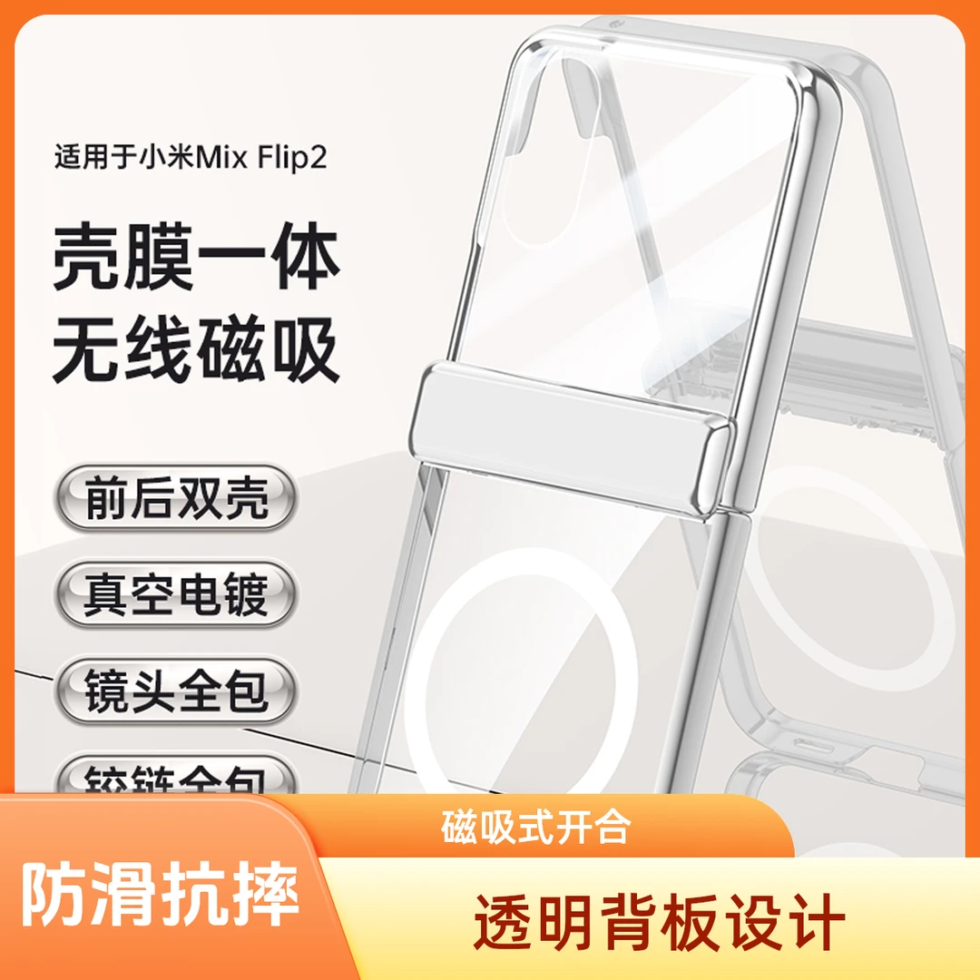 适用小米MIXflip2手机壳透明简约防摔新款Flip2磁吸壳膜一体高端