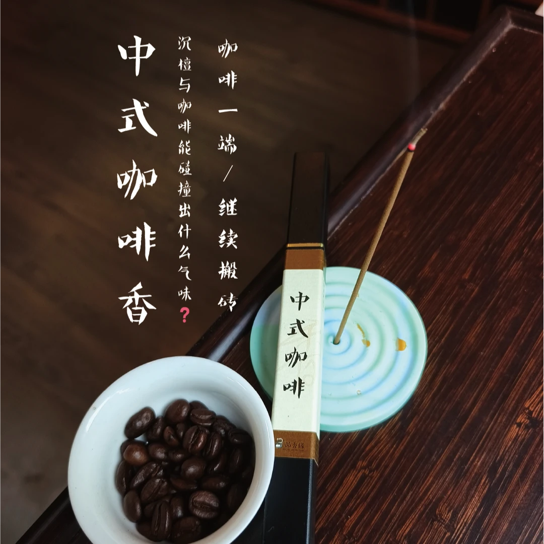 【中式咖啡香】线香 约9g  中深烘焙咖啡豆制作 线香沉香 家用熏香