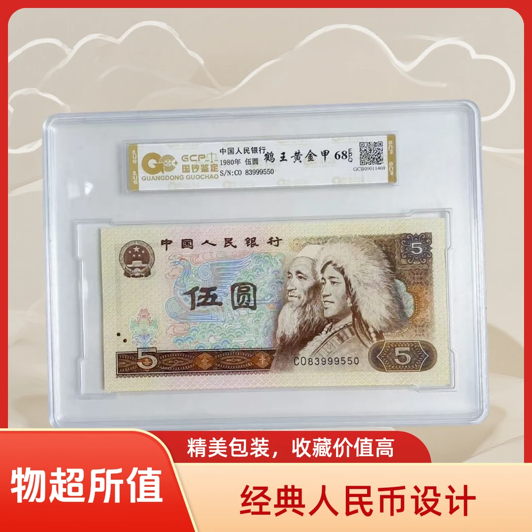 （鹤王黄金甲）退市第四版人民币805单张 68E 评级封装