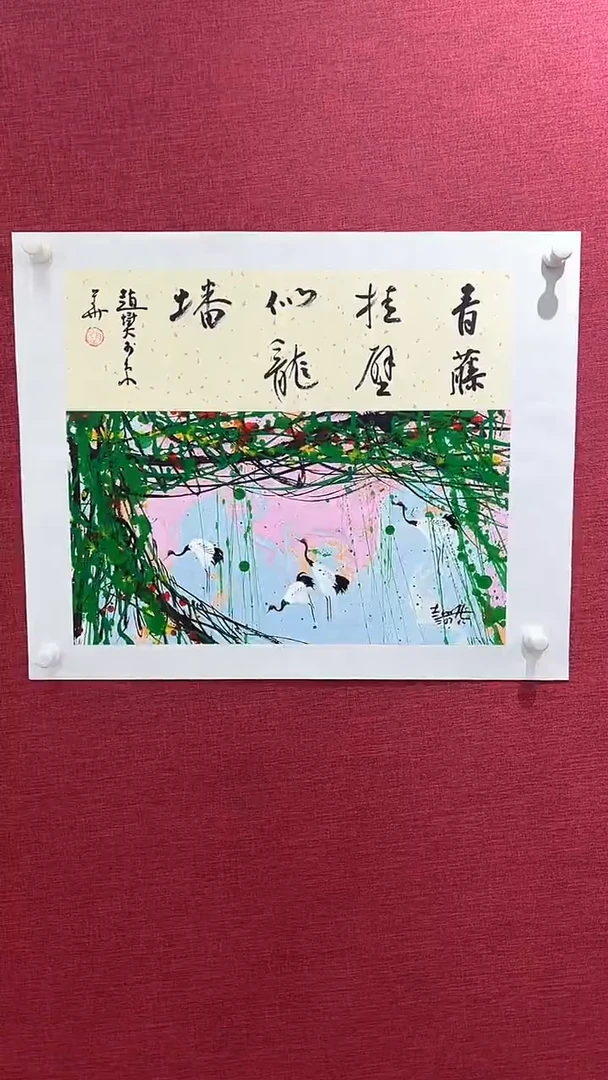 国画国画赵燮绘画1.1pc抽象藤萝+书法