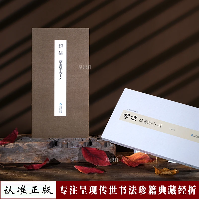 【原帖高清】赵佶草书千字文带释文1：1复刻宋徽宗书法真迹临摹字帖