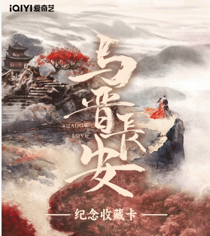 【新人2K3】爱奇艺-Cardmaster 《与晋长安》官方影视卡（默认代拆）