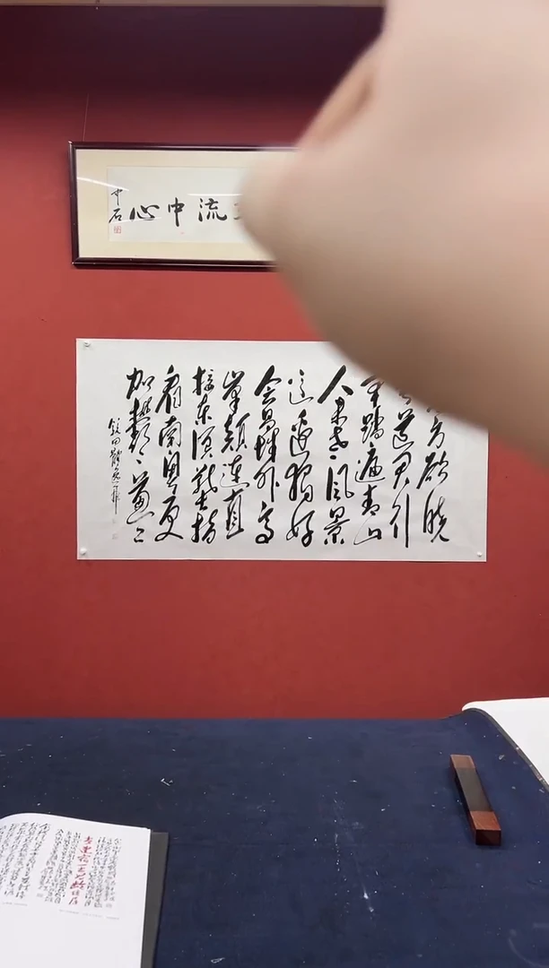 书法田耕成书法反写东方破晓