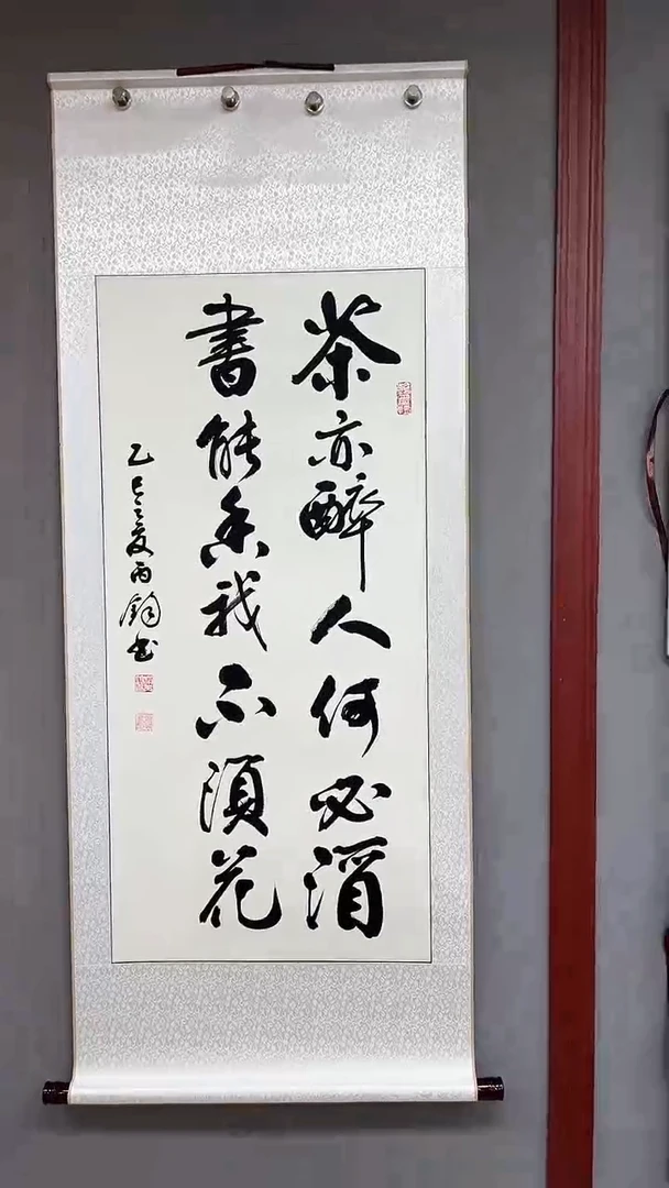 书法三尺竖白轴  茶亦醉人何必酒