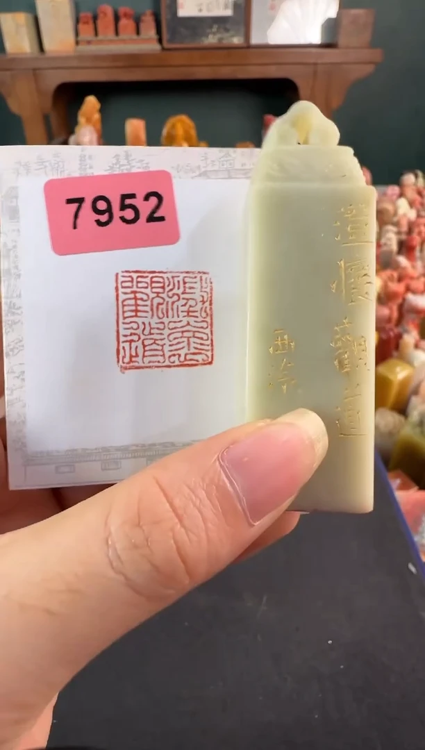 老挝石印石编号编号7952