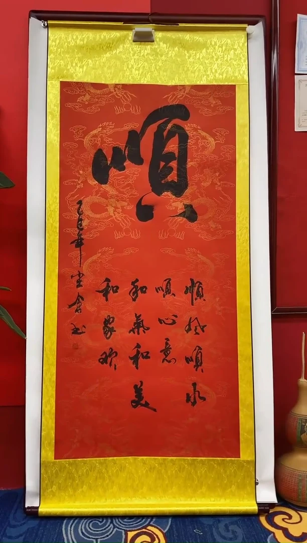 书法孙尘仓老师书法作品《顺》四尺挂轴