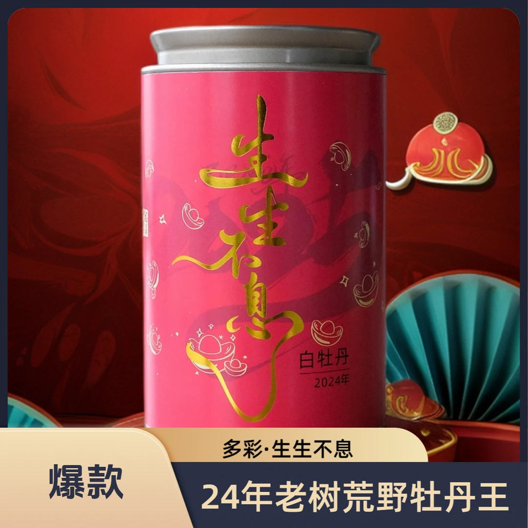 【爆款】生生不息 2024年荒野特级牡丹王乙巳年限定【多彩茶生活】