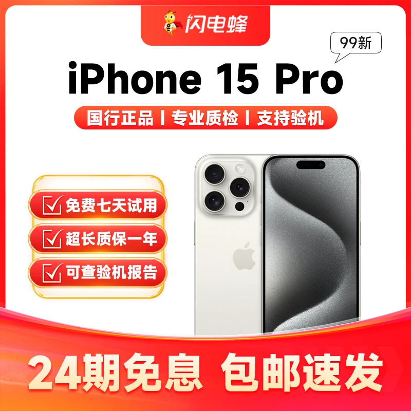 99新 Apple/苹果 iPhone15Pro正品国行全网通双卡【24期免息】