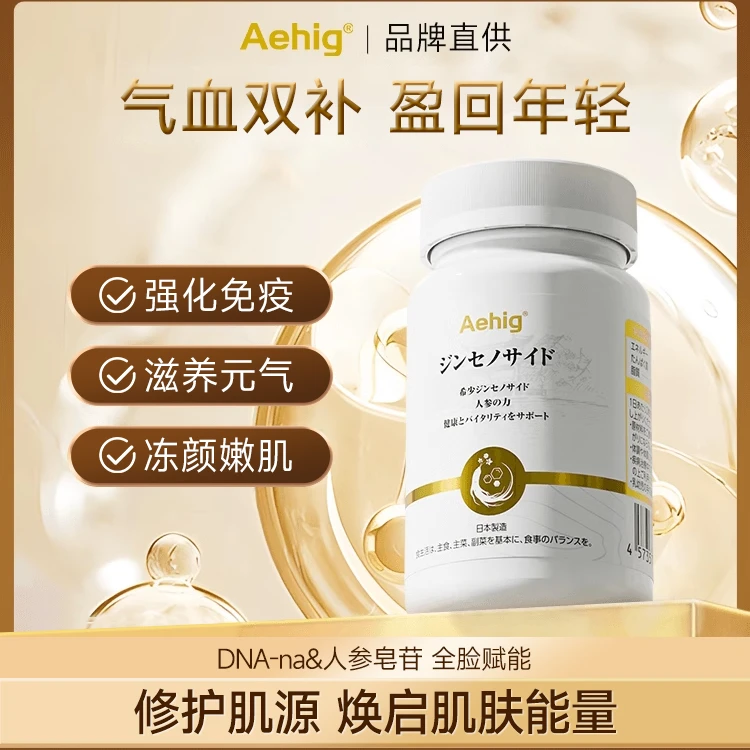 【气血双补 免疫up抵抗+】Aehig稀有人参皂苷定向免疫胶囊(25年8月)