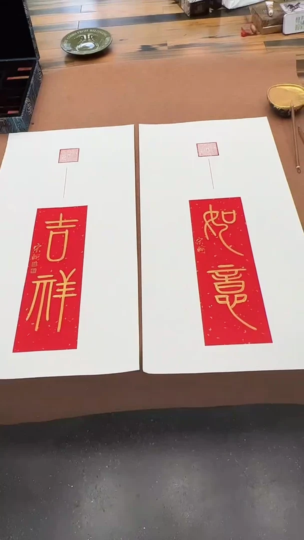 国画宋轲书法作品《吉祥——如意》