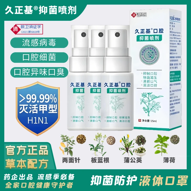 【官方】久正基口腔抑菌喷剂灭活流感口腔清洁喷雾溃疡上火起泡痰多
