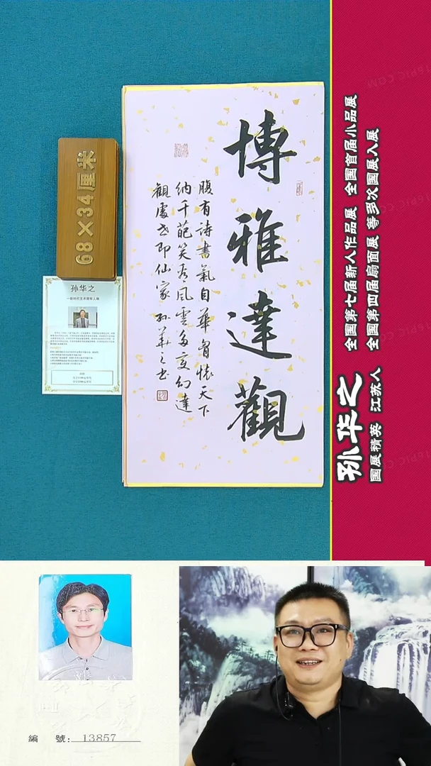 书法125R孙华之书法作品