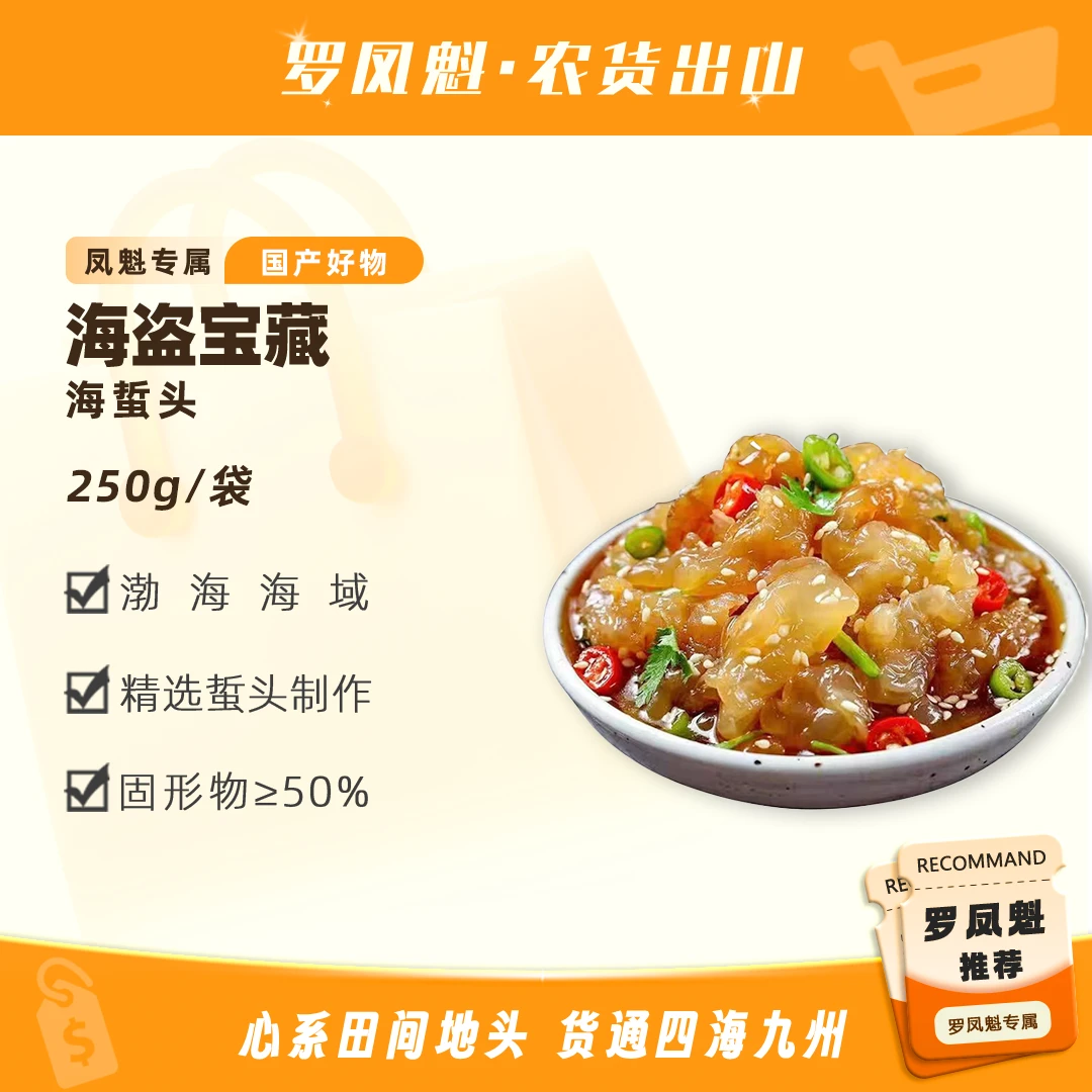 【罗凤魁专属】250克x6包盐渍海蜇头切凉拌菜即食脆爽海鲜水产食材