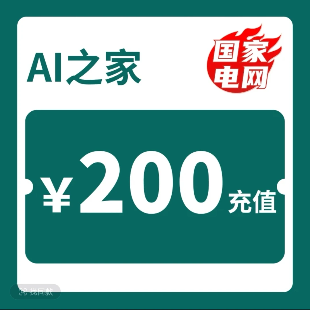 【电】电费充值193.8充200电费，联系客服，买ai会员送