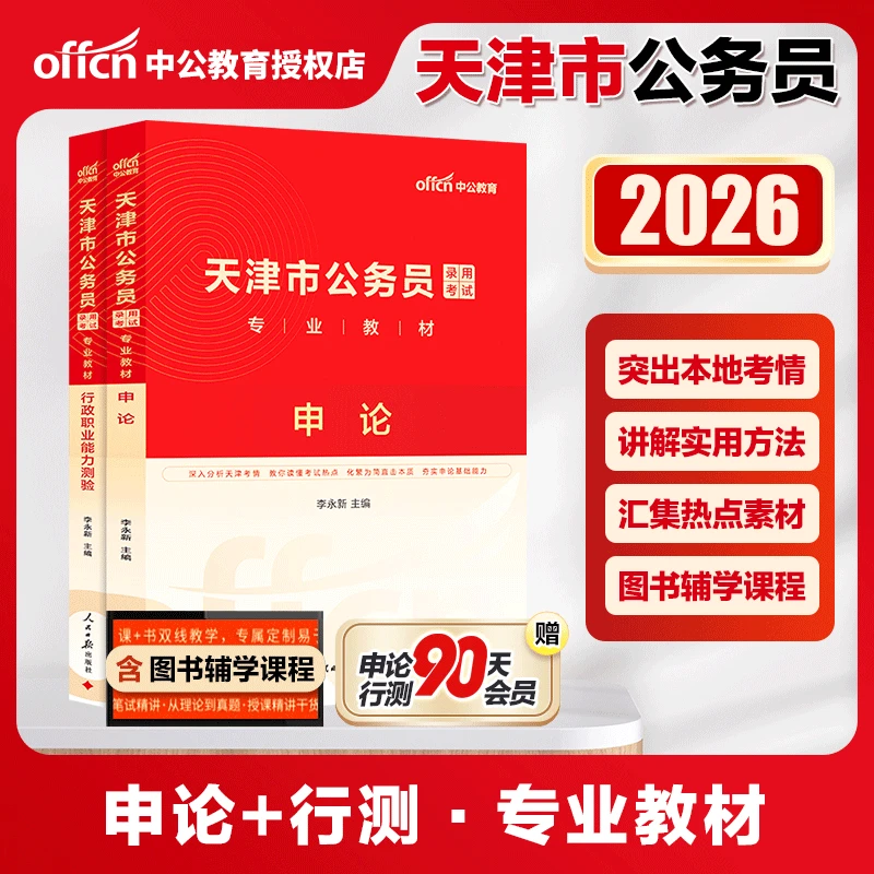 天津公务员教材公务员备考资料中公2026天津市公务员申论行测教材