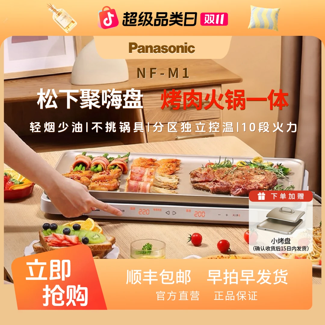 Panasonic/松下聚嗨盘四代烤肉无烟不粘大容量烧烤火锅M1+AHM1