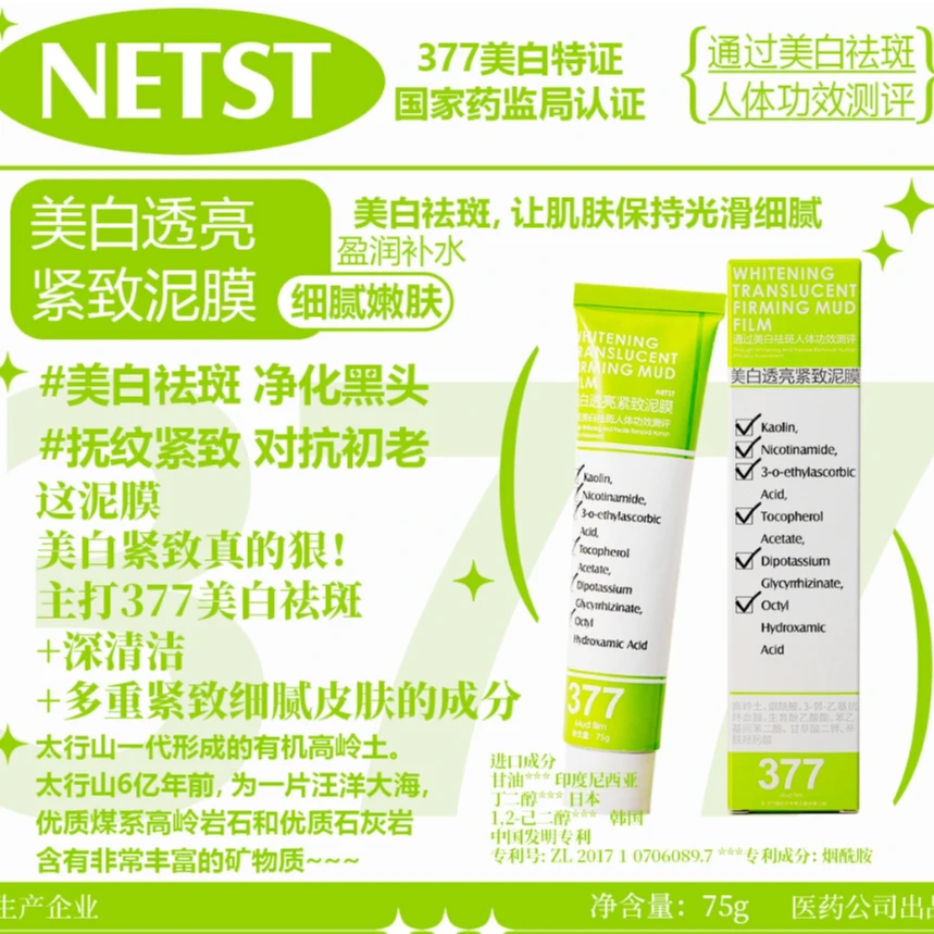 【美白祛斑抗皱紧致四功效】NETST美白透亮紧致泥膜-净颜「膜」法