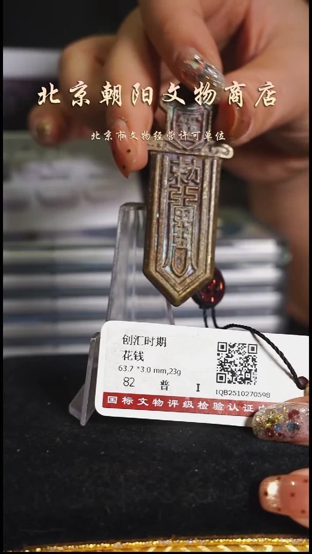 铜花钱-----择优发