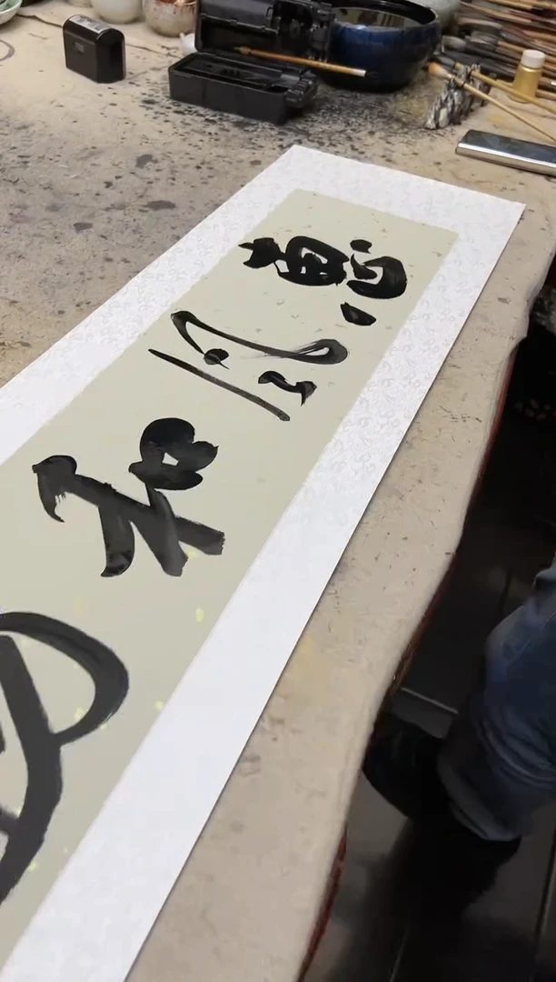 【闪购商品】书法定制款 惠风和畅