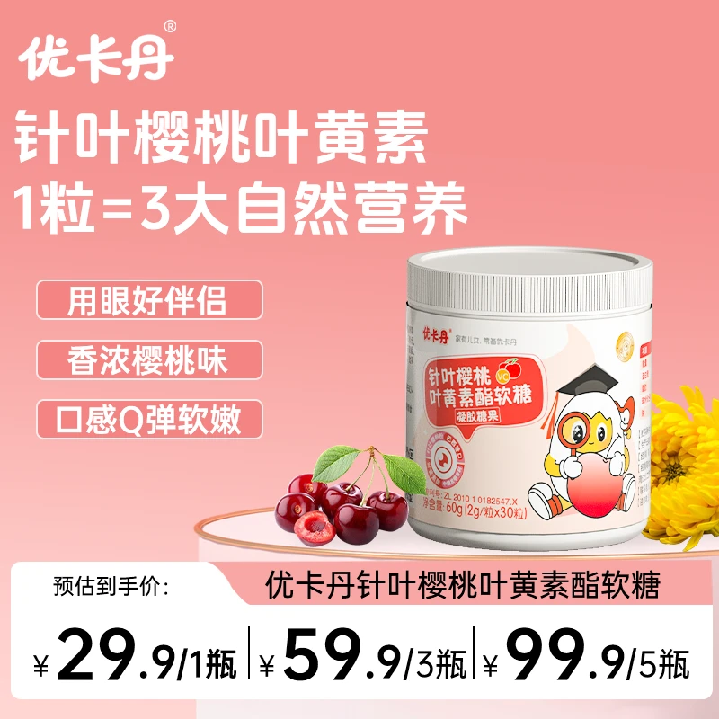 优卡丹樱桃味叶黄素酯儿童软糖果成人熬夜加班用眼过度必备正品