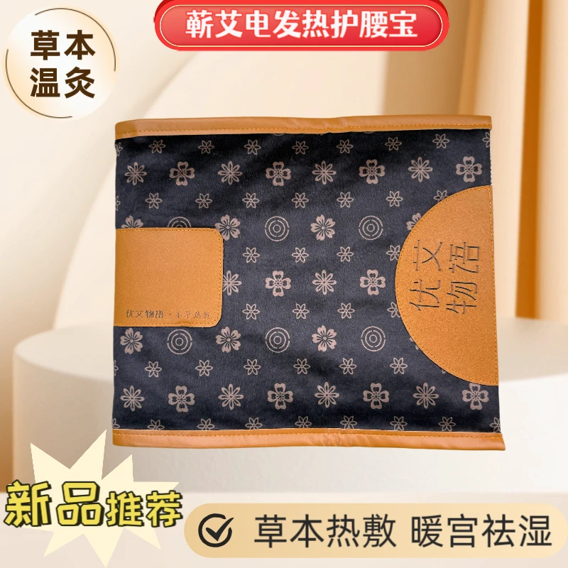 蕲艾艾绒电加热护腰宝加厚压花艾灸宝家用可拆洗热敷腰带艾灸仪