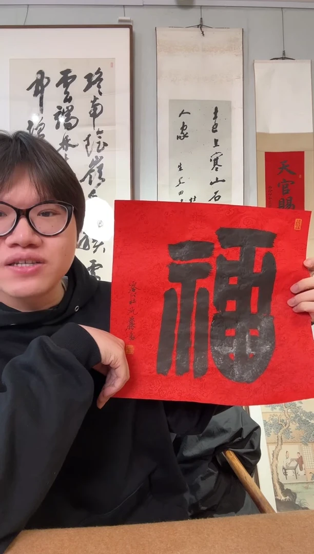 书法沈老师 篆书福 书法软片