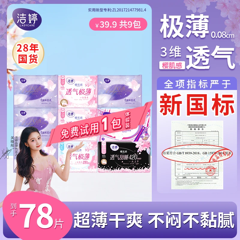 洁婷樱花透气极薄日夜用卫生巾绵柔亲肤超薄干爽姨妈巾SC