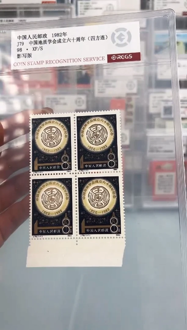 J79地质学会四方联邮票