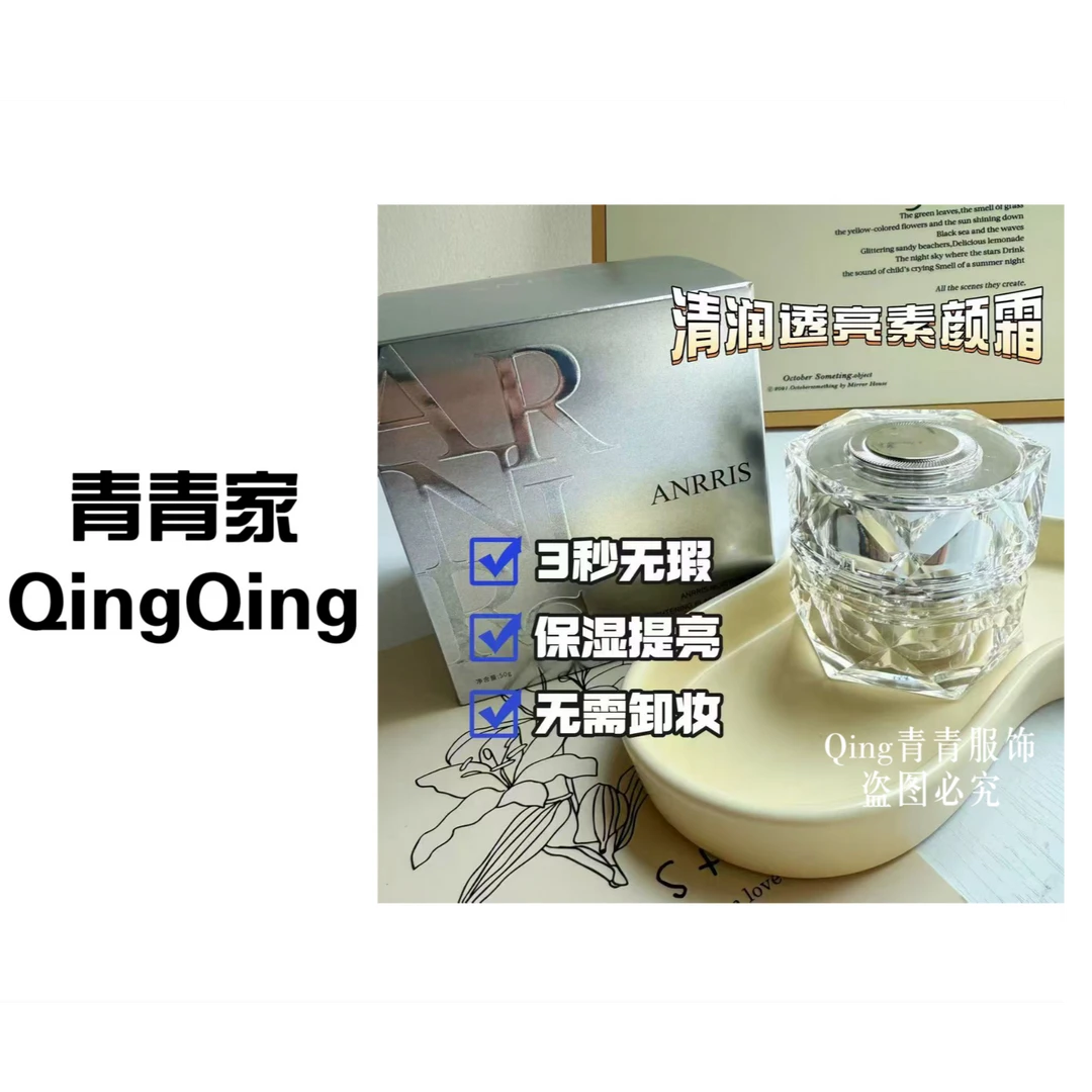 青青家 水润清透保湿透亮遮瑕素然霜
