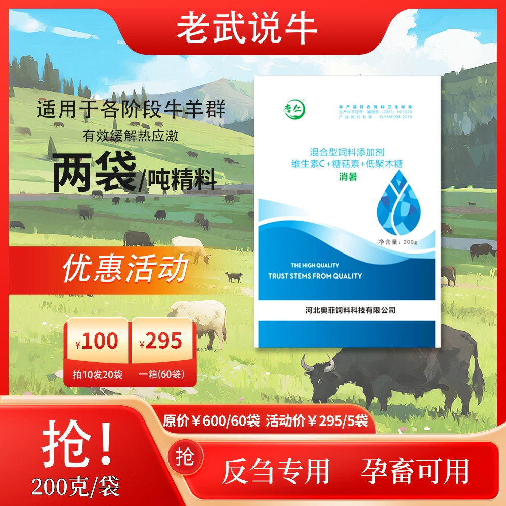 消暑-缓解热应激混合型饲料添加剂200g/袋装