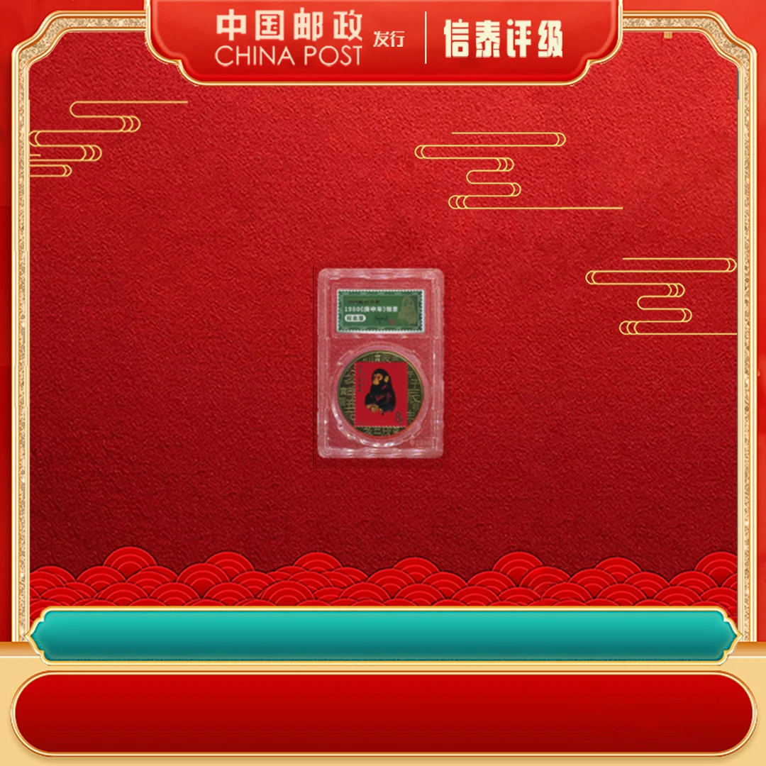 【中国邮政发行】审批 1980《庚申年》猴票 猴币