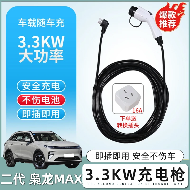 二代哈弗枭龙max新能源充电枪专用随车充3.3KW便携式16A家充电枪