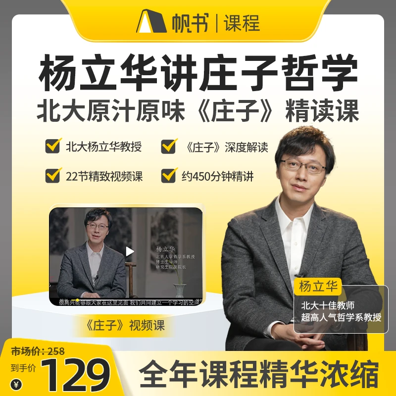 杨立华讲庄子哲学课