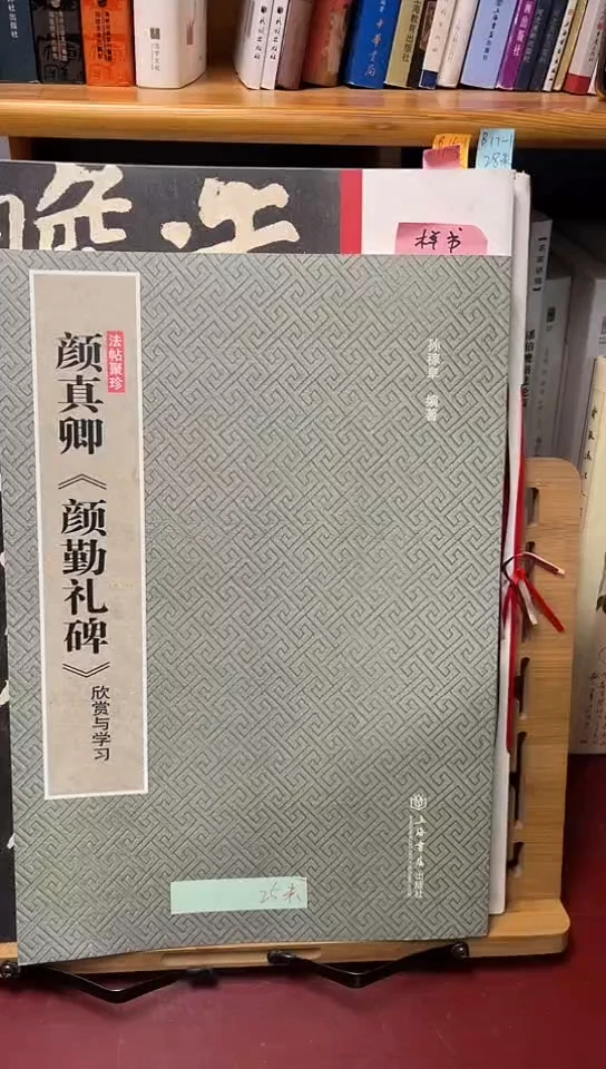 法帖聚珍颜真卿勤礼碑欣赏与学习25元