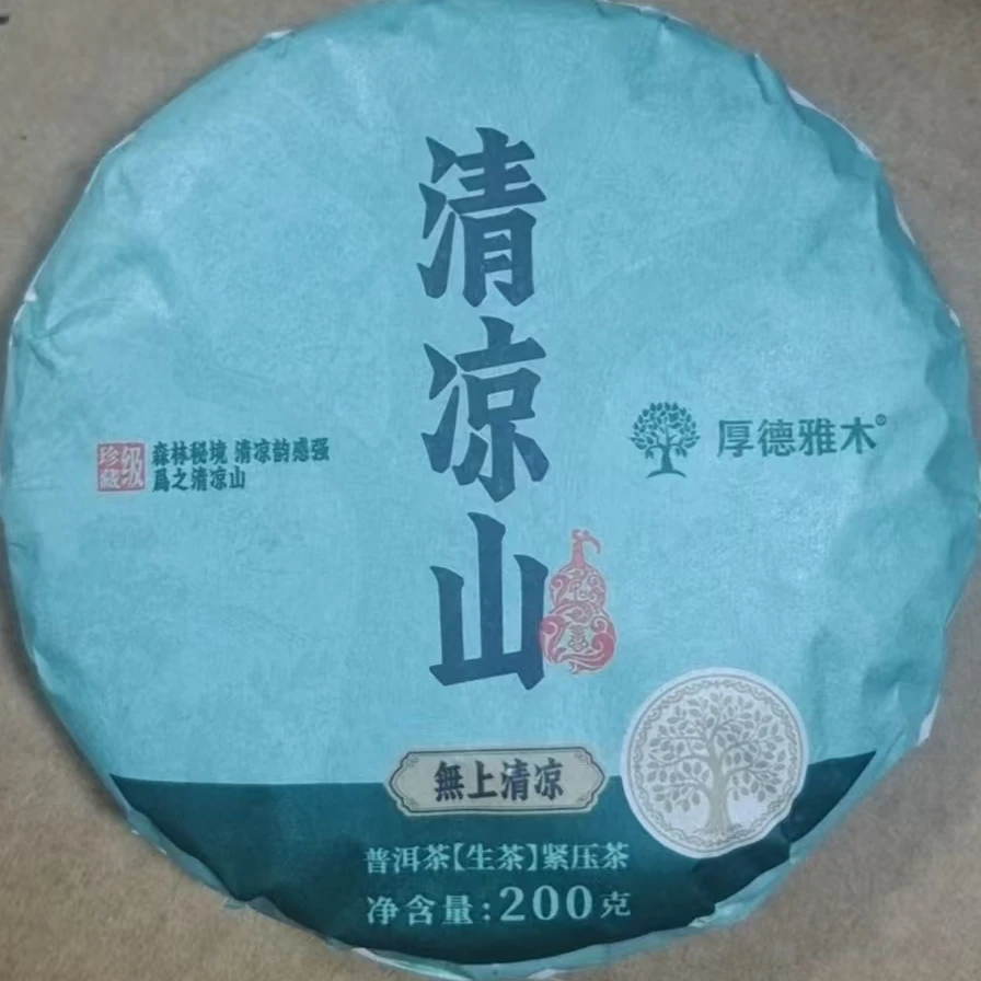 清凉山古树生茶普洱茶【三厂长-茶农源头厂家】