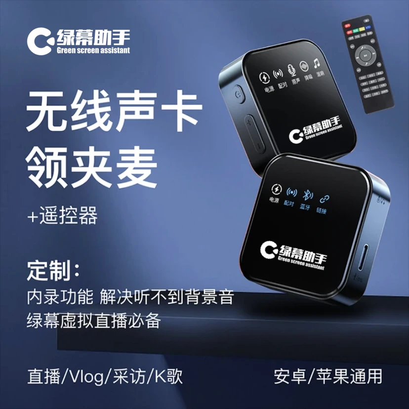 绿幕助手高清蓝牙声卡无线领夹麦 定制内录功能 智能降噪直播唱歌