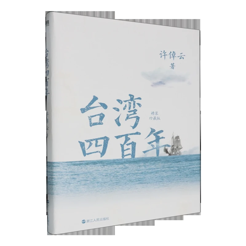 台湾四百年:精装珍藏版
