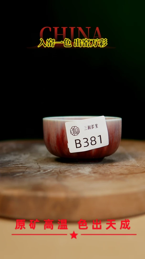 【闪购商品】【郑在说瓷】﹣原产地原矿釉--B381