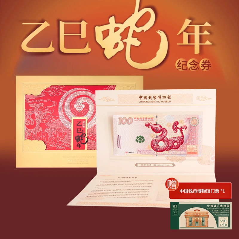 非法定货币2025年蛇年纪念券单张中国钱币博物馆发行