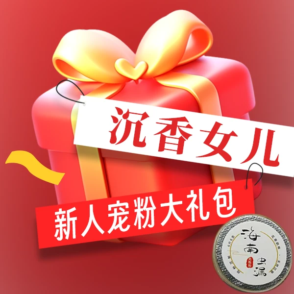 【新粉大礼包】海南虫漏祥云盘香发一份08