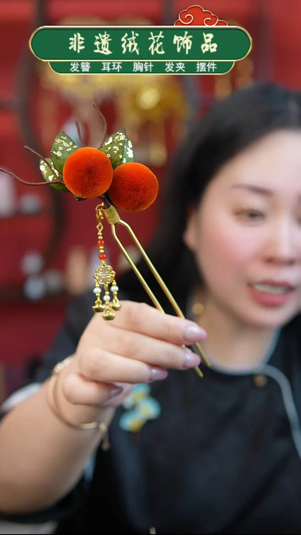 非金属无非遗绒花柿柿如意