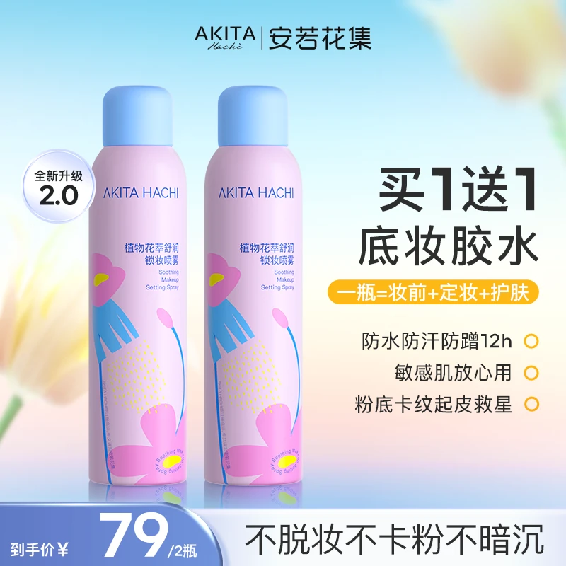 【持久定妆】安若花集敏感肌精华养肤定妆喷雾保湿持久防水汗不脱妆