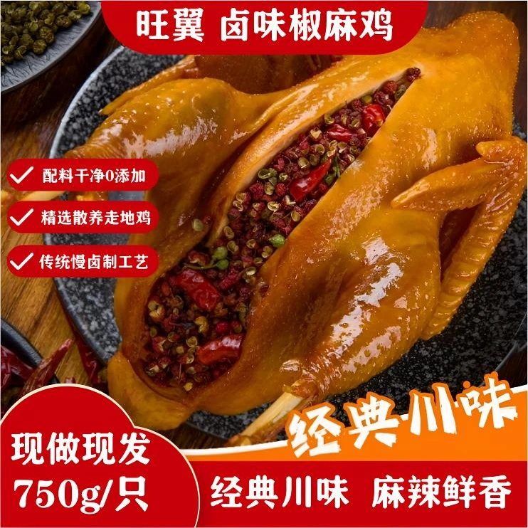 旺翼-地道正宗川味椒麻鸡750g/只麻辣鲜香卤味鸡肉现做现发